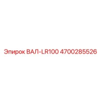 4700285526 ВАЛ-LR100 (Epiroc)