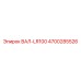 4700285526 ВАЛ-LR100 (Epiroc)
