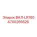 4700285526 ВАЛ-LR100 (Epiroc)