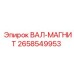 2658549953 ВАЛ-МАГНИТ Epiroc