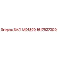 1617527300 ВАЛ-MD1800 Epiroc