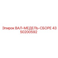 4350200592 ВАЛ-МЕДЕЛЬ-СБОРЕ Epiroc
