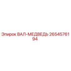 2654576194 ВАЛ-МЕДВЕДЬ Эпирок