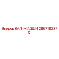 2657182370 ВАЛ-МИДШИ Epiroc