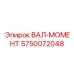 5750072048 ВАЛ-МОМЕНТ Epiroc