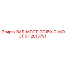 5112013791 ВАЛ-МОСТ-DC150-C-МОСТ Epiroc
