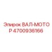 4700936166 ВАЛ-МОТОР Epiroc