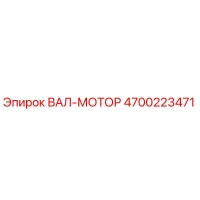 4700223471 ВАЛ-МОТОР Epiroc