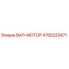 4700223471 ВАЛ-МОТОР Epiroc