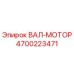 4700223471 ВАЛ-МОТОР Epiroc