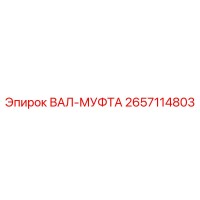 2657114803 ВАЛ-МУФТА Epiroc