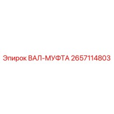 2657114803 ВАЛ-МУФТА Epiroc