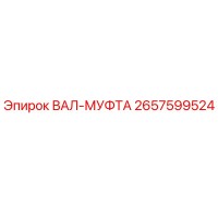 2657599524 ВАЛ-МУФТА Epiroc