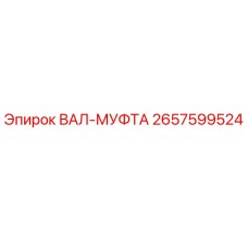 2657599524 ВАЛ-МУФТА Epiroc