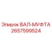 2657599524 ВАЛ-МУФТА Epiroc