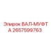 2657599763 ВАЛ-МУФТА Epiroc