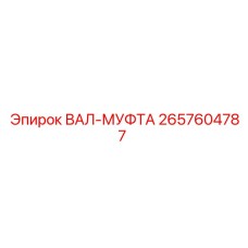 2657604787 ВАЛ-МУФТА Epiroc