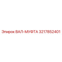 3217852401 ВАЛ-МУФТА Epiroc