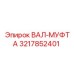 3217852401 ВАЛ-МУФТА Epiroc