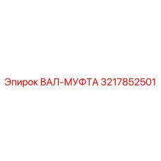 3217852501 ВАЛ-МУФТА Epiroc