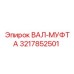 3217852501 ВАЛ-МУФТА Epiroc