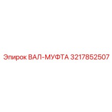 3217852507 ВАЛ-МУФТА Epiroc