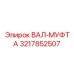 3217852507 ВАЛ-МУФТА Epiroc