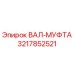 3217852521 ВАЛ-МУФТА Epiroc