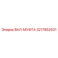 3217852531 ВАЛ-МУФТА Epiroc