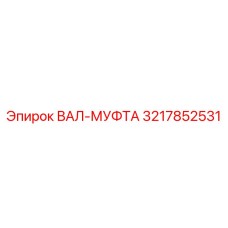 3217852531 ВАЛ-МУФТА Epiroc