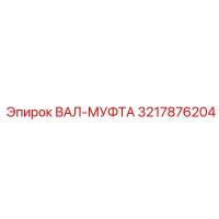 3217876204 ВАЛ-МУФТА Epiroc