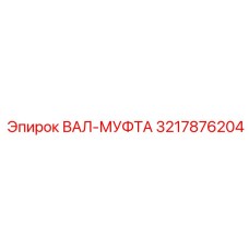 3217876204 ВАЛ-МУФТА Epiroc