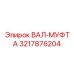 3217876204 ВАЛ-МУФТА Epiroc