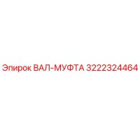 3222324464 ВАЛ-МУФТА Epiroc