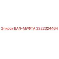 3222324464 ВАЛ-МУФТА Epiroc