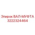 3222324464 ВАЛ-МУФТА Epiroc