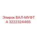 3222324465 ВАЛ-МУФТА Epiroc