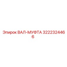 3222324466 ВАЛ-МУФТА Epiroc