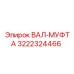 3222324466 ВАЛ-МУФТА Epiroc