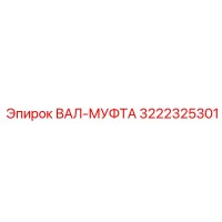 3222325301 ВАЛ-МУФТА Epiroc