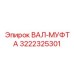 3222325301 ВАЛ-МУФТА Epiroc