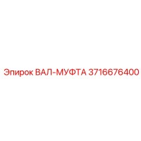 3716676400 ВАЛ-МУФТА Эпирок
