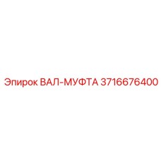 3716676400 ВАЛ-МУФТА Эпирок