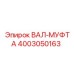 4003050163 ВАЛ-МУФТА Epiroc
