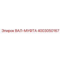 4003050167 ВАЛ-МУФТА Epiroc