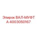 4003050167 ВАЛ-МУФТА Epiroc
