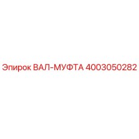 4003050282 ВАЛ-МУФТА Epiroc