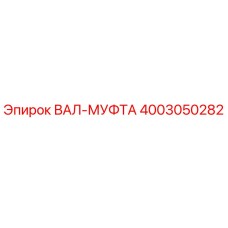 4003050282 ВАЛ-МУФТА Epiroc