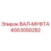 4003050282 ВАЛ-МУФТА Epiroc