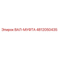 4812050435 ВАЛ-МУФТА Epiroc